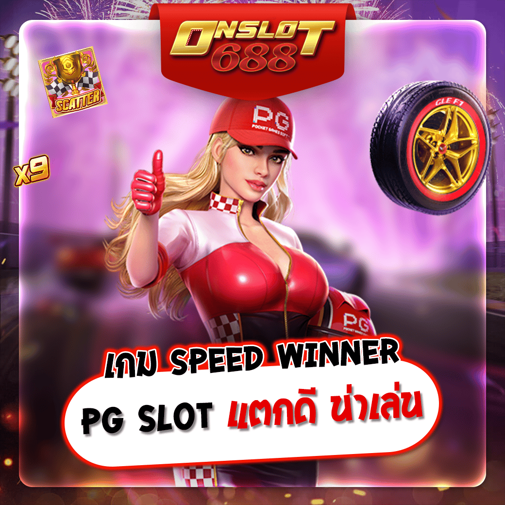 เกม Speed winner pg slot